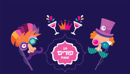 Purim - holiday  jewish carnival  Lettering in Hebrew  translition " Happy Purim" celebration banner Carnival mask, Hamantashen, confetti, clown, garland, hat, firework,   Vector festive illustration
