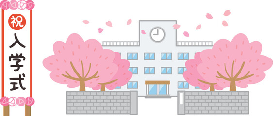 桜が咲く校舎　小学校　中学校　高等学校　入学式の看板