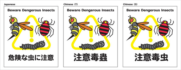 危険な虫に注意するように知らせる貼り紙
（3か国語）