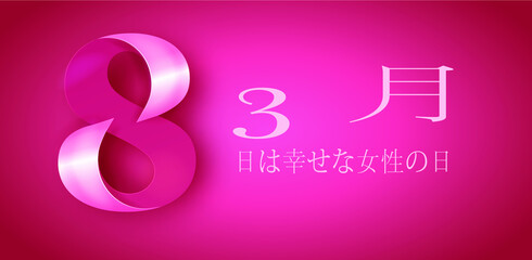 3 月 8 日の女性の日を祝うためのカードまたはバナー、ピンクの背景に白、ピンクと白の数字 8