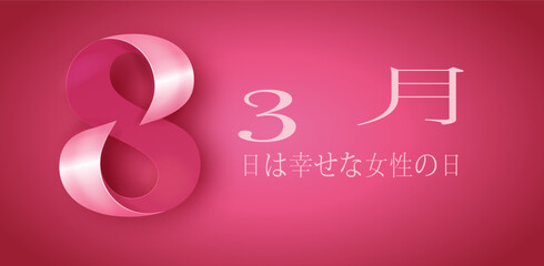 3 月 8 日の女性の日を祝うためのカードまたはバナー、ピンクの背景に白、ピンクと白の数字 8
