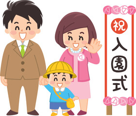 保育園の入園式　幼稚園の入園式　男子園児と保護者