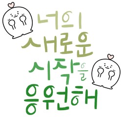 시작,응원,캘리그라피,입학
