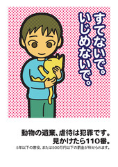 日本語の動物愛護の貼り紙（動物の遺棄、虐待禁止）