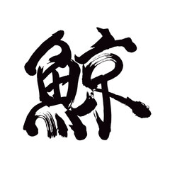 Fototapeta na wymiar Japan calligraphy art【peace・harmony・평화】日本の書道アート【平和・へいわ】／This is Japanese kanji 日本の漢字です／illustrator vector イラストレーターベクター