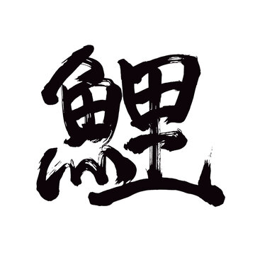 Japan calligraphy art【carp・잉어】日本の書道アート【鯉・こい・コイ・てがみ・リ】／This is Japanese kanji 日本の漢字です／illustrator vector イラストレーターベクター