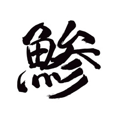 Japan calligraphy art【horse mackerel・잉어】日本の書道アート【鯵・あじ・アジ・ソウ】／This is Japanese kanji 日本の漢字です／illustrator vector イラストレーターベクター