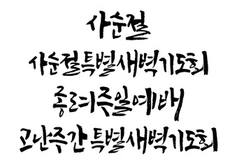 성경,말씀,교회,예배,캘리그래피
