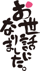 お世話になりました