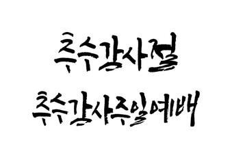 성경,말씀,교회,예배,캘리그래피
