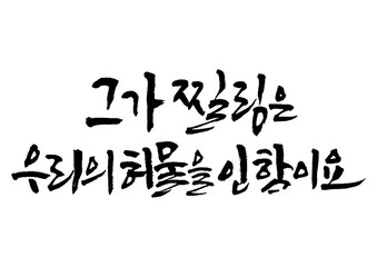 성경,말씀,교회,예배,캘리그래피

