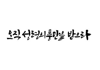성경,말씀,교회,예배,캘리그래피
