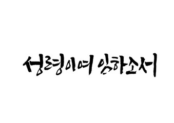 성경,말씀,교회,예배,캘리그래피
