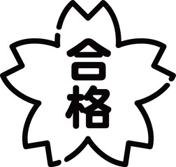 合格桜　モノクロ