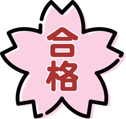 合格桜 カラー