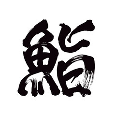 Japan calligraphy art【sushi・스시】日本の書道アート【鮨・すし・スシ・シ・ゲイ】／This is Japanese kanji 日本の漢字です／illustrator vector イラストレーターベクター