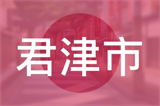 Kimitsu: Die Japanischen Stadt Kimitsu in der Pr&auml;fektur Chiba auf der Flagge von Japan