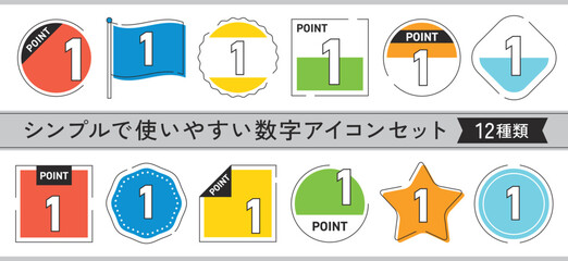 シンプルで使いやすい数字アイコンセット　12種類　カラフル
