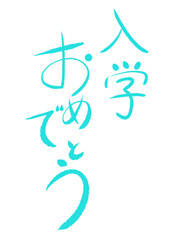 入学おめでとう　文字　緑