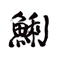 Japan calligraphy art【carnivore・도미】日本の書道アート【鯏・アサリ・あさり・うぐい】／This is Japanese kanji 日本の漢字です／illustrator vector イラストレーターベクター