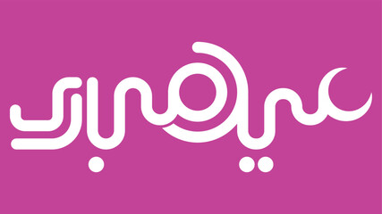 Eid Mubarak vector Arabic Calligraphy translate (Eid Mubarak)
