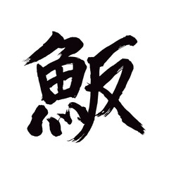 Japan calligraphy art【Hamachi・young yellowtail tuna・하마치】日本の書道アート【魬・はまち・ハマチ・ぶり】／This is Japanese kanji 日本の漢字です／illustrator vector イラストレーターベクター