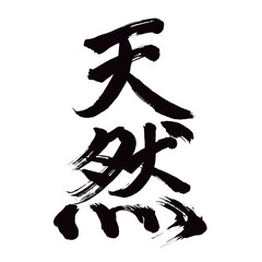 Japan calligraphy art【natural・nature・spontaneity・천연】日本の書道アート【天然・てんねん】／This is Japanese kanji 日本の漢字です／illustrator vector イラストレーターベクター