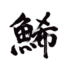 Japan calligraphy art【Kazunoko・카즈노코】日本の書道アート【鯑・かずのこ・カズノコ】／This is Japanese kanji 日本の漢字です／illustrator vector イラストレーターベクター
