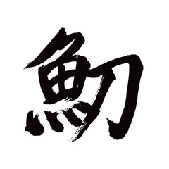 Japan calligraphy art【Tachio・hairtail・scabbard fish・태도어・타치오】日本の書道アート【魛・たちうお・タチウオ】／This is Japanese kanji 日本の漢字です／illustrator vector イラストレーターベクター