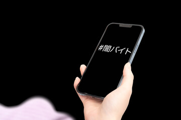 闇バイトタグを表示したスマホ