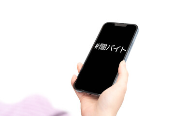 闇バイトタグを表示したスマホ