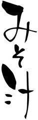 筆文字「みそ汁」