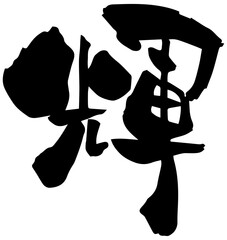 筆文字「輝」漢字一文字