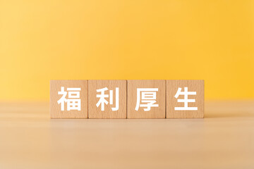 福利厚生と書かれたブロック