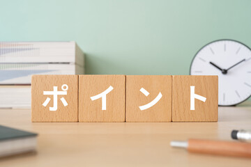 ポイントと書かれたブロックが置かれたデスク