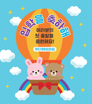 Cute rabbit and bear characters go up into the sky in a hot air balloon, there are clouds, stars and rainbows, and there is a phrase 'Congratulations on your admission' in Korean.