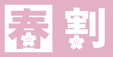 サクラがワンポイントの可愛い春割キャンペーン告知ロゴバナー