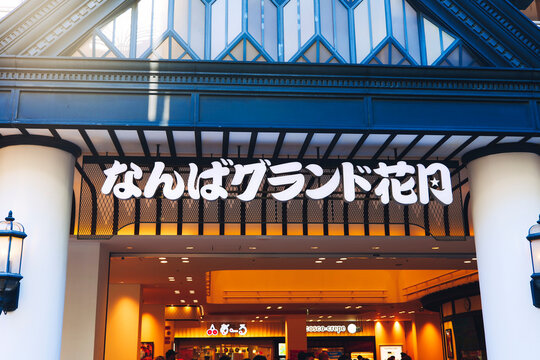 なんばグランド花月 大阪府 日本