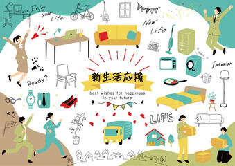 新生活の準備をする人達