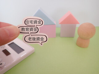 住宅に吹き出し、住宅資金、教育資金、老後資金の単語と電卓