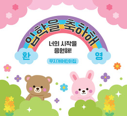 In the spring season, there are cherry blossom trees, rape blossoms, rainbows, and cute bear and rabbit characters. It says 'Congratulations on your admission' in Korean.