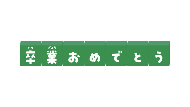 卒業おめでとう Images – Browse 150 Stock Photos, Vectors, and