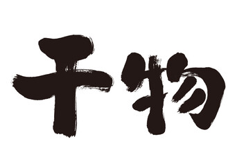 【干物】手書き筆文字素材