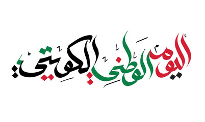 The script in Arabic means: National day, Kuwait. Anniversary Celebration Card 25 February. Kuwait Independence Day. Vector Illustration.