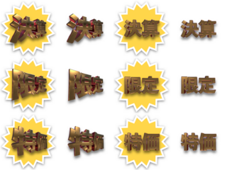 セール販売ポップ　シール　掲示用 3D文字金属質感の決算/限定/特価