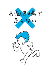 お風呂は走らない