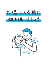 体を洗ってから入浴 男性