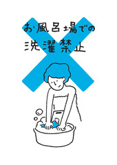 お風呂での洗濯禁止