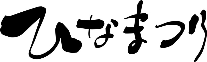 ひなまつり　筆文字　タイトル　横
