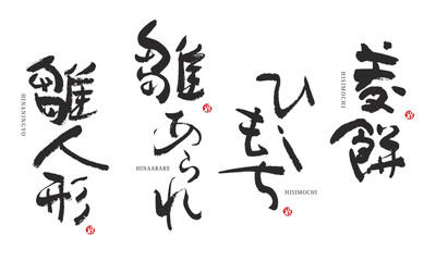 雛人形　雛あられ　菱餅　筆文字　デザイン書